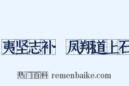 夷坚志补·凤翔道上石是什么意思的图片